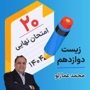 کلاس امتحان نهایی کلاسینو زیست دوازدهم ۱۴۰۴ محمد عمارلو