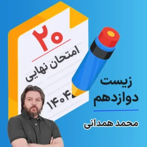 کلاس امتحان نهایی کلاسینو زیست دوازدهم ۱۴۰۴ محمد همدانی