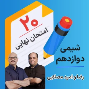 کلاس امتحان نهایی کلاسینو شیمی دوازدهم ۱۴۰۴ رضا و امید مصلایی