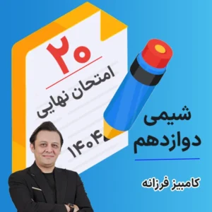 کلاس امتحان نهایی کلاسینو شیمی دوازدهم ۱۴۰۴ کامبیز فرزانه