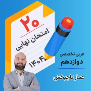 کلاس امتحان نهایی کلاسینو عربی تخصصی دوازدهم ۱۴۰۴ عمار تاجبخش