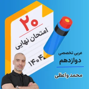کلاس امتحان نهایی کلاسینو عربی تخصصی دوازدهم ۱۴۰۴ محمد واعظی
