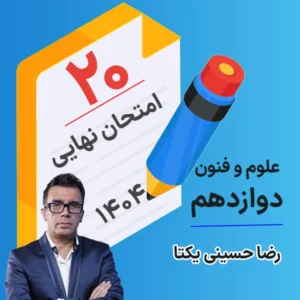 کلاس امتحان نهایی کلاسینو علوم و فنون دوازدهم ۱۴۰۴ رضا حسینی یکتا