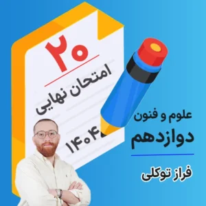 کلاس امتحان نهایی کلاسینو علوم و فنون دوازدهم ۱۴۰۴ فراز توکلی