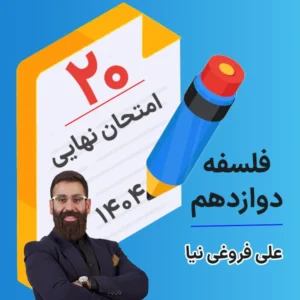 کلاس امتحان نهایی کلاسینو فلسفه دوازدهم ۱۴۰۴ علی فروغی نیا