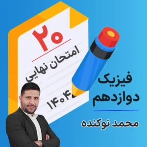 کلاس امتحان نهایی کلاسینو فیزیک دوازدهم 1404 محمد نوکنده