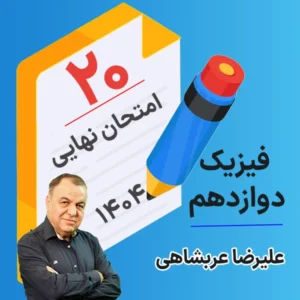 کلاس امتحان نهایی کلاسینو فیزیک دوازدهم ۱۴۰۴ علیرضا عربشاهی