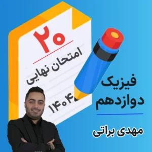 کلاس امتحان نهایی کلاسینو فیزیک دوازدهم ۱۴۰۴ مهدی براتی