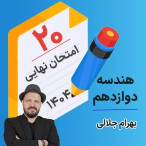 کلاس امتحان نهایی کلاسینو هندسه دوازدهم ۱۴۰۴ بهرام جلالی