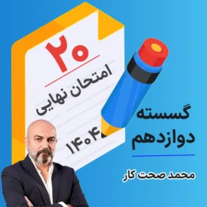 کلاس امتحان نهایی کلاسینو گسسته دوازدهم ۱۴۰۴ محمد صحت کار