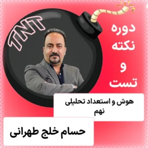 کلاس نکته و تست هوش و استعداد تحلیلی نهم 1404 حسام خلج طهرانی