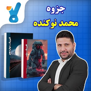 دانلود جزوه فیزیک محمد نوکنده در کلاسینو ((تمام پایه ها))