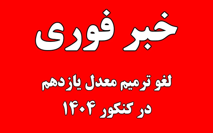 حذف ترمیم معدل سال یازدهم برای فارغ التحصیلان
