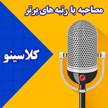 مصاحبه با رتبه برترهای کلاسینو