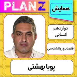 کلاس آنلاین همایش اقتصاد و روانشناسی کنکور پویا بهشتی