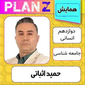 کلاس آنلاین همایش جامعه شناسی کنکور حمید اثباتی