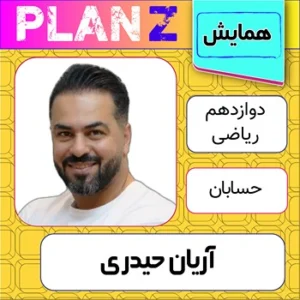 کلاس آنلاین همایش حسابان کنکور بابک سادات