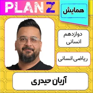 کلاس آنلاین همایش ریاضی انسانی کنکور آریان حیدری
