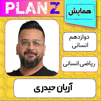 کلاس آنلاین همایش جمعبندی ریاضی انسانی کنکور آریان حیدری 1 کلاس آنلاین همایش ریاضی انسانی کنکور آریان حیدری