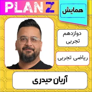 کلاس آنلاین همایش ریاضی تجربی کنکور آریان حیدری