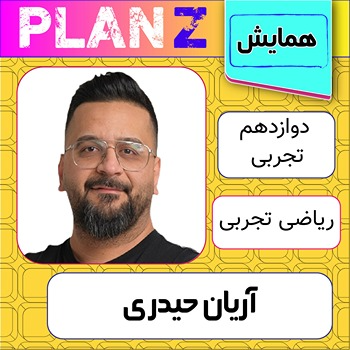 کلاس آنلاین همایش جمعبندی ریاضی تجربی کنکور آریان حیدری 1 کلاس آنلاین همایش ریاضی تجربی کنکور آریان حیدری