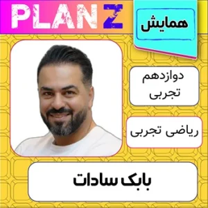 کلاس آنلاین همایش ریاضی تجربی کنکور بابک سادات