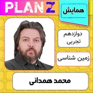 کلاس آنلاین همایش زمین شناسی کنکور محمد همدانی
