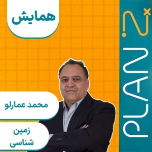 کلاس آنلاین همایش زمین کنکور 1404 محمد عمارلو