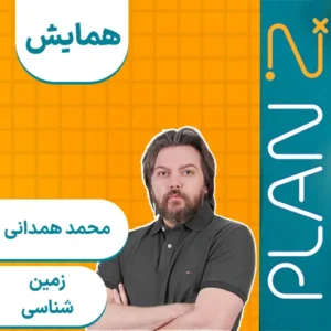 کلاس آنلاین همایش زمین کنکور 1404 محمد همدانی