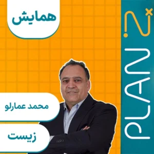 کلاس آنلاین همایش زیست کنکور 1404 محمد عمارلو