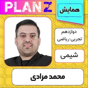کلاس آنلاین همایش شیمی کنکور محمد مرادی