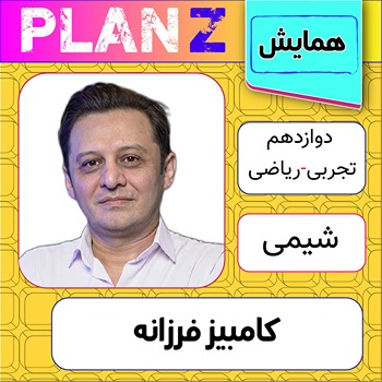 کلاس آنلاین همایش جمعبندی شیمی کنکور کامبیز فرزانه 1 کلاس آنلاین همایش شیمی کنکور کامبیز فرزانه