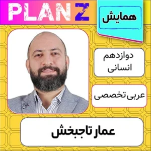 کلاس آنلاین همایش عربی تخصصی کنکور عمار تاجبخش