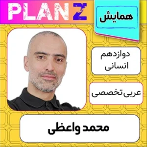 کلاس آنلاین همایش عربی تخصصی کنکور محمد واعظی