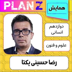 کلاس آنلاین همایش علوم و فنون کنکور رضا حسینی یکتا
