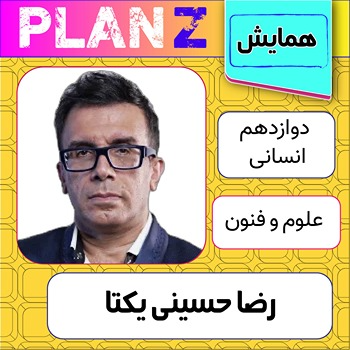 کلاس آنلاین همایش جمعبندی علوم و فنون کنکور رضا حسینی یکتا 1 کلاس آنلاین همایش علوم و فنون کنکور رضا حسینی یکتا