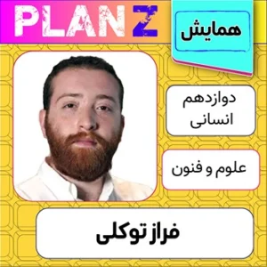 کلاس آنلاین همایش علوم و فنون کنکور فراز توکلی