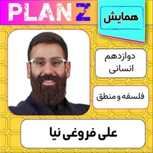 کلاس آنلاین همایش فلسفه و منطق کنکور علی فروغی نیا