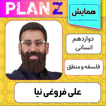 کلاس آنلاین همایش جمعبندی فلسفه و منطق کنکور علی فروغی نیا 1 کلاس آنلاین همایش فلسفه و منطق کنکور علی فروغی نیا