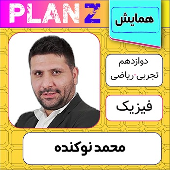 کلاس آنلاین همایش جمعبندی فیزیک کنکور محمد نوکنده 1 کلاس آنلاین همایش فیزی کنکور محمد نوکنده