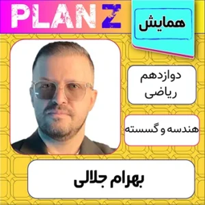 کلاس آنلاین همایش هندسه و گسسته کنکور بهرام جلالی