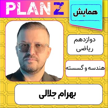 کلاس آنلاین همایش جمعبندی هندسه و گسسته کنکور بهرام جلالی 1 کلاس آنلاین همایش هندسه و گسسته کنکور بهرام جلالی