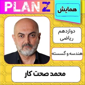 کلاس آنلاین همایش هندسه و گسسته کنکور محمد صحت کار