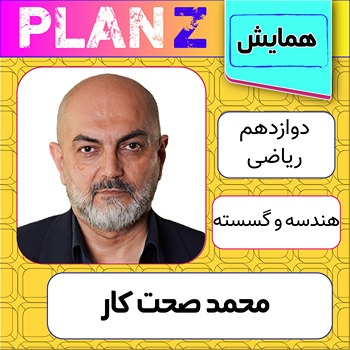 کلاس آنلاین همایش جمعبندی هندسه و گسسته کنکور محمد صحت کار 1 کلاس آنلاین همایش هندسه و گسسته کنکور محمد صحت کار