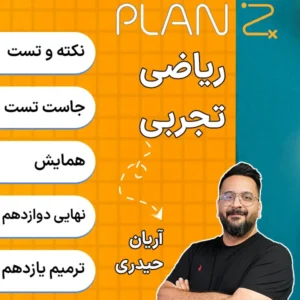 کلاس آنلاین پلن زد ریاضی تجربی کلاسینو 1404 آریان حیدری