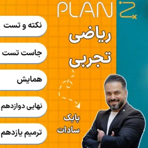 کلاس آنلاین پلن زد ریاضی تجربی کلاسینو 1404 بابک سادات