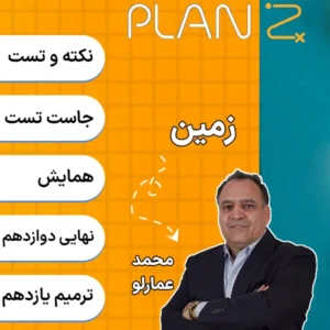 کلاس آنلاین پلن زد زمین شناسی کلاسینو 1404 محمد عمارلو