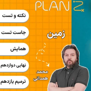 کلاس آنلاین پلن زد زمین شناسی کلاسینو 1404 محمد همدانی