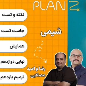کلاس آنلاین پلن زد شیمی کلاسینو 1404 رضا و امید مصلایی