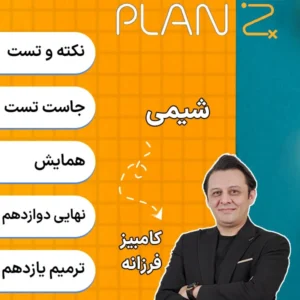 کلاس آنلاین پلن زد شیمی کلاسینو 1404 کامبیز فرزانه